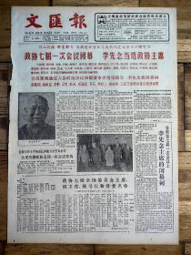 1988年4月11日《文汇报》政协七届一次会议闭幕，品相详情如图所示。