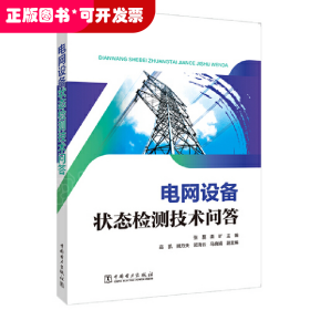 电网设备状态检测技术问答