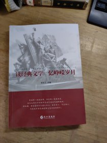 讀經(jīng)典文學(xué)，憶崢嶸歲月