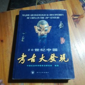 20世纪中国考古大发现.汉英对照：考古学专刊乙种第三十三号