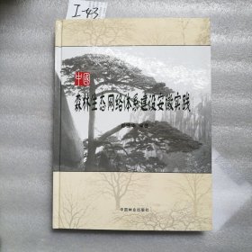 中国森林生态网络体系建设安徽实践