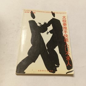 太極拳推手快速入門不求人