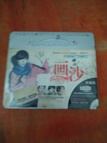 画沙（3CD）未拆封