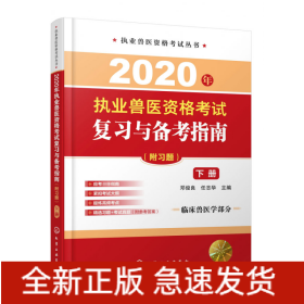 2020年执业兽医资格考试复习与备考指南(下临床兽医学部分)/执业兽医资格考试丛书