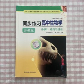 2023年 同步练习 高中生物学 必修2 遗传与进化