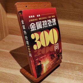 金属热处理300问