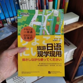 新东方·旅游日语现学现用