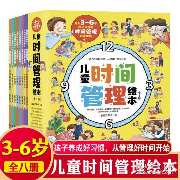 儿童时间管理绘本全6册儿童成长自律好习惯培养绘本[3-6岁]