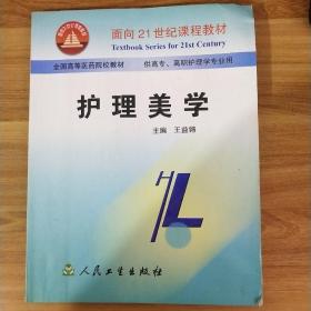 面向21世纪课程教材·全国高等医药院校教材：护理美学