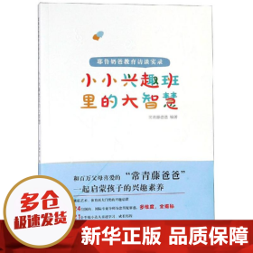 小小兴趣班里的大智慧 : 耶鲁奶爸教育访谈实录