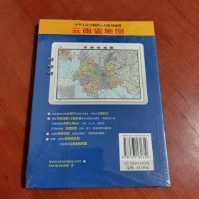 中华人民共和国分省系列地图：云南省地图（盒装折叠版）（新版）