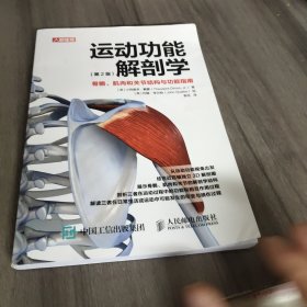 运动功能解剖学 骨骼肌肉和关节结构与功能指南第2版