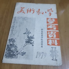 美术教学参考资料1979 1