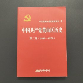 《中国共产党黄山区历史》 第二卷 （1949—1978）【实拍现货，彩插部分书角小块水痕】