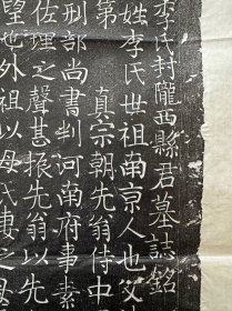 宋李氏墓志拓片，庆历六年，尺寸56.56厘米。