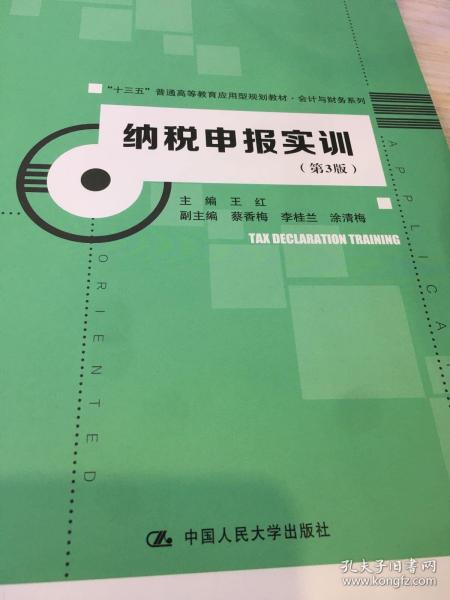 纳税申报实训（第3版）（“十三五”普通高等教育应用型规划教材·会计与财务系列）