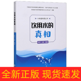 饮用水的真相/水知道科普丛书