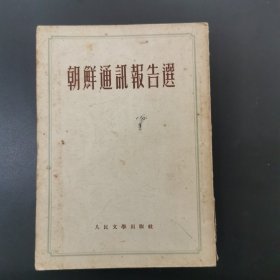 朝鲜通讯报告选，1952年初版