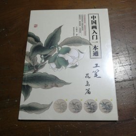 工笔花鸟篇中国画入门一本通