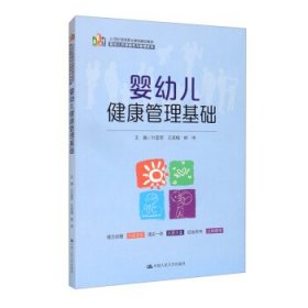 婴幼儿健康管理基础（21 世纪高等职业教育精品教材·婴幼儿托育服务与管理系列）