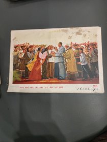 工农兵画报1970年28期