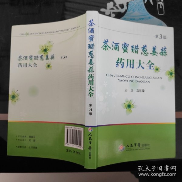 茶酒蜜醋葱姜蒜药用大全（第3版）