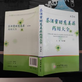 茶酒蜜醋葱姜蒜药用大全（第3版）