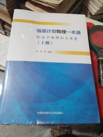 强基计划物理一本通（给高中物理加点难度）上下册未拆封