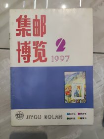 集邮博览1997年2