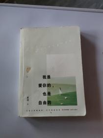 我是爱你的，也是自由的（壹心理、张德芬空间、潘幸知、心乐土联袂推荐：让自己被爱滋养，而不是被消耗！）