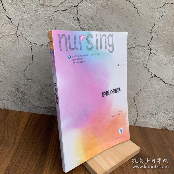 护理心理学/国家卫生和计划生育委员会“十三五”规划教材