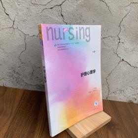护理心理学/国家卫生和计划生育委员会“十三五”规划教材