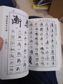 中华名家书法字典 赵孟頫书法字典（下）