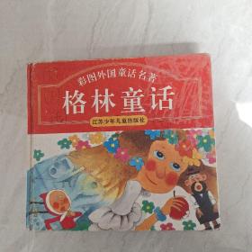 彩图外国童话名著：格林童话  精装本