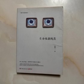 生命本就纯真