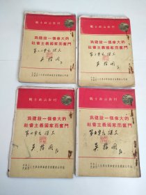 50年代 钤吴精国印 自装订本《党在过渡时期的总路线教学课本》4册