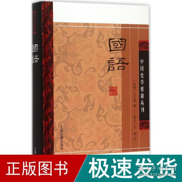 国语(精装版）/中国史学要籍丛刊