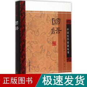 国语(精装版）/中国史学要籍丛刊