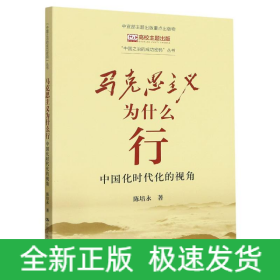 马克思主义为什么行(中国化时代化的视角)/中国之治的成功密码丛书