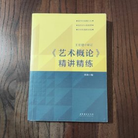 《艺术概论》精讲精练 王宏建审订 林路主编