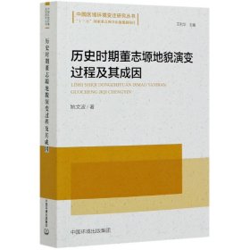 历史时期董志塬地貌演变过程及其成因/中国区域环境变迁研究丛书