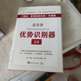 盖洛普优势识别器2.0：《现在,发现你的优势》升级版