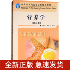 營(yíng)養(yǎng)學(xué)(第2版)