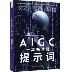 全新正版一本书读懂AIGC提示词9787523604076