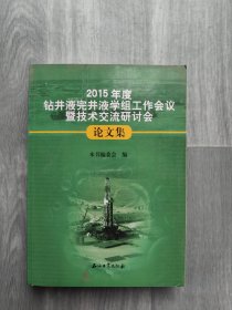 2015年度钻井液完井液学组工作会议暨技术交流研讨会论文集