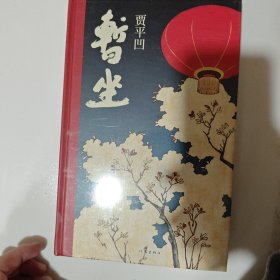 暂坐 未开封