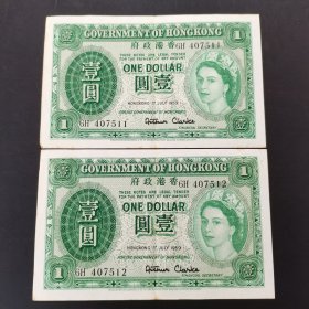 香港一元纸币。二张连号。7511号，7512号。英国伊丽莎白二世头像。