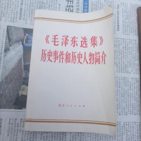 《毛泽东选集》
历史事件和历史人物简介
北京人民出版社
品相如图所示