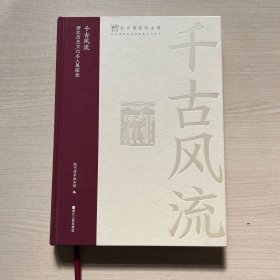 千古风流 浙江历史文化名人展图录