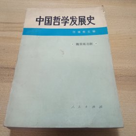 中国哲学发展史；魏晋南北朝